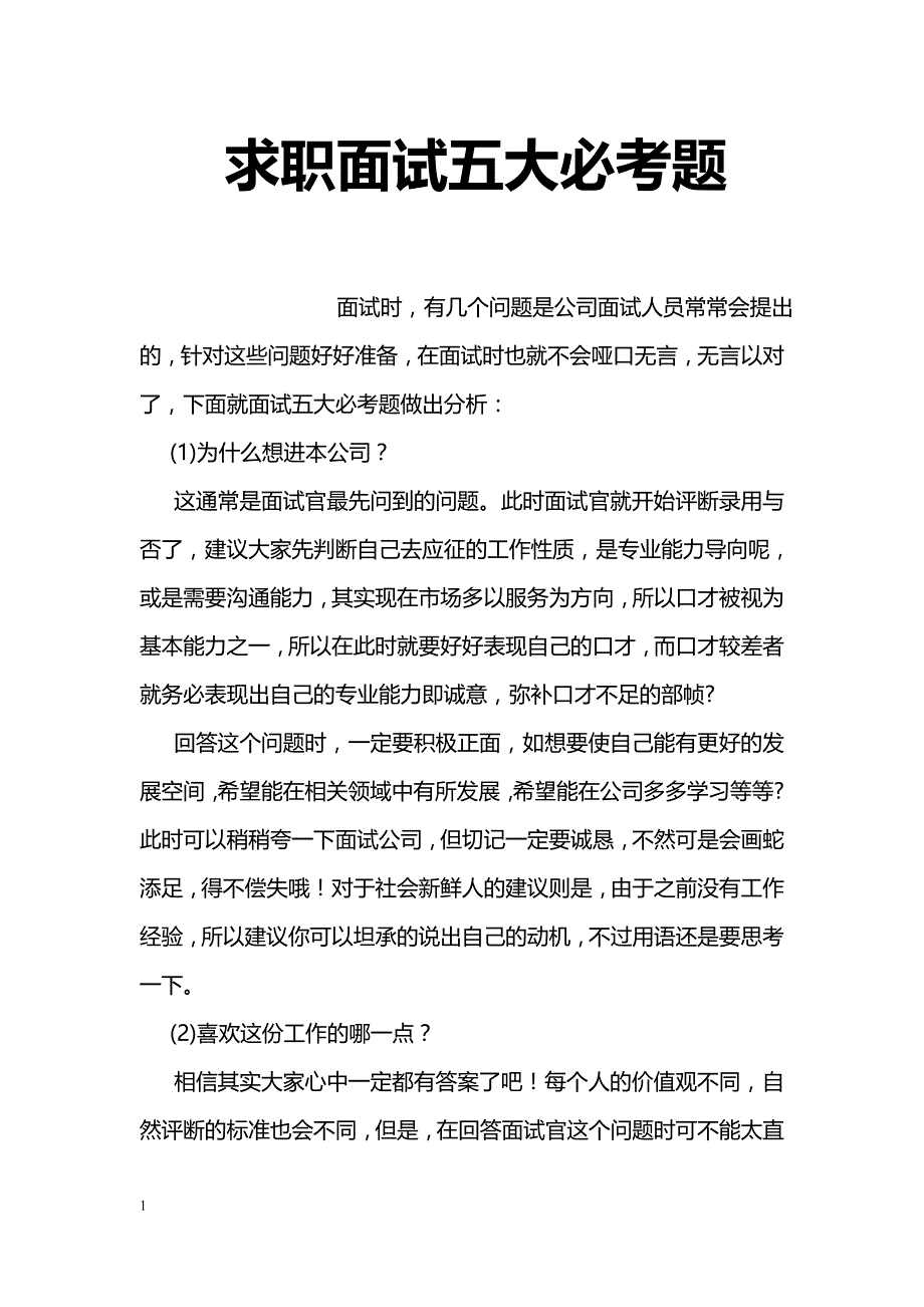 求职面试五大必考题_第1页