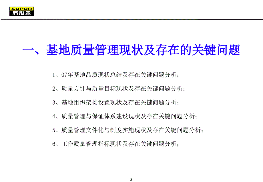 苏泊尔品质提升规划报告_第3页