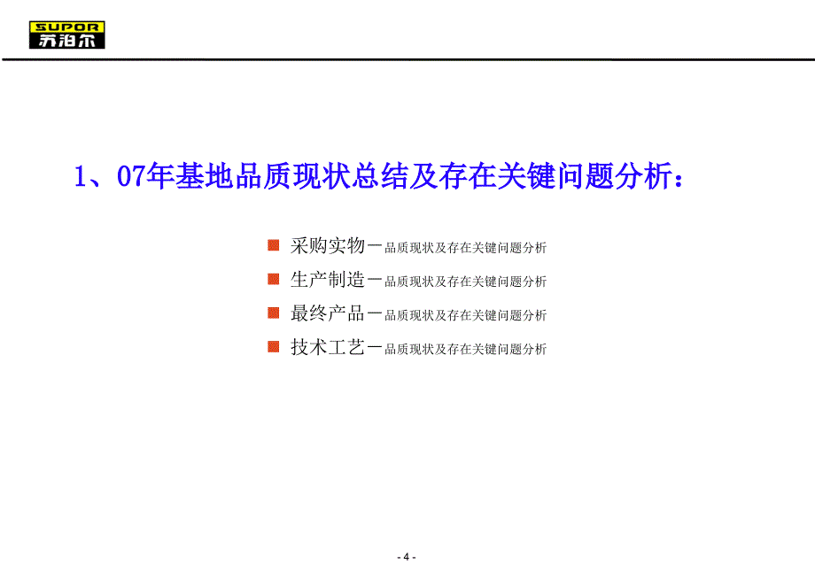 苏泊尔品质提升规划报告_第4页