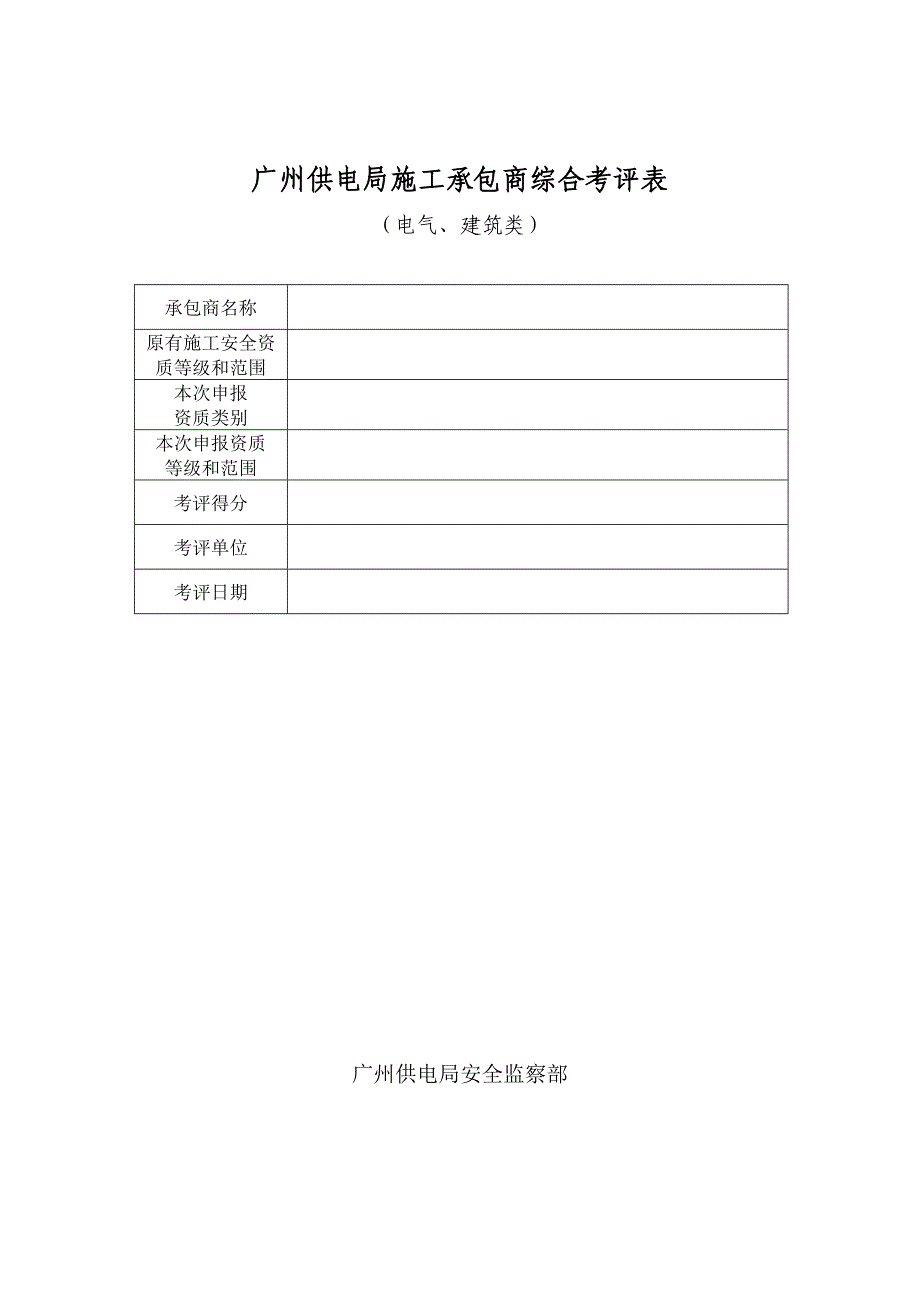 广州供电局施工承包商综合考评表(基建部)_第1页