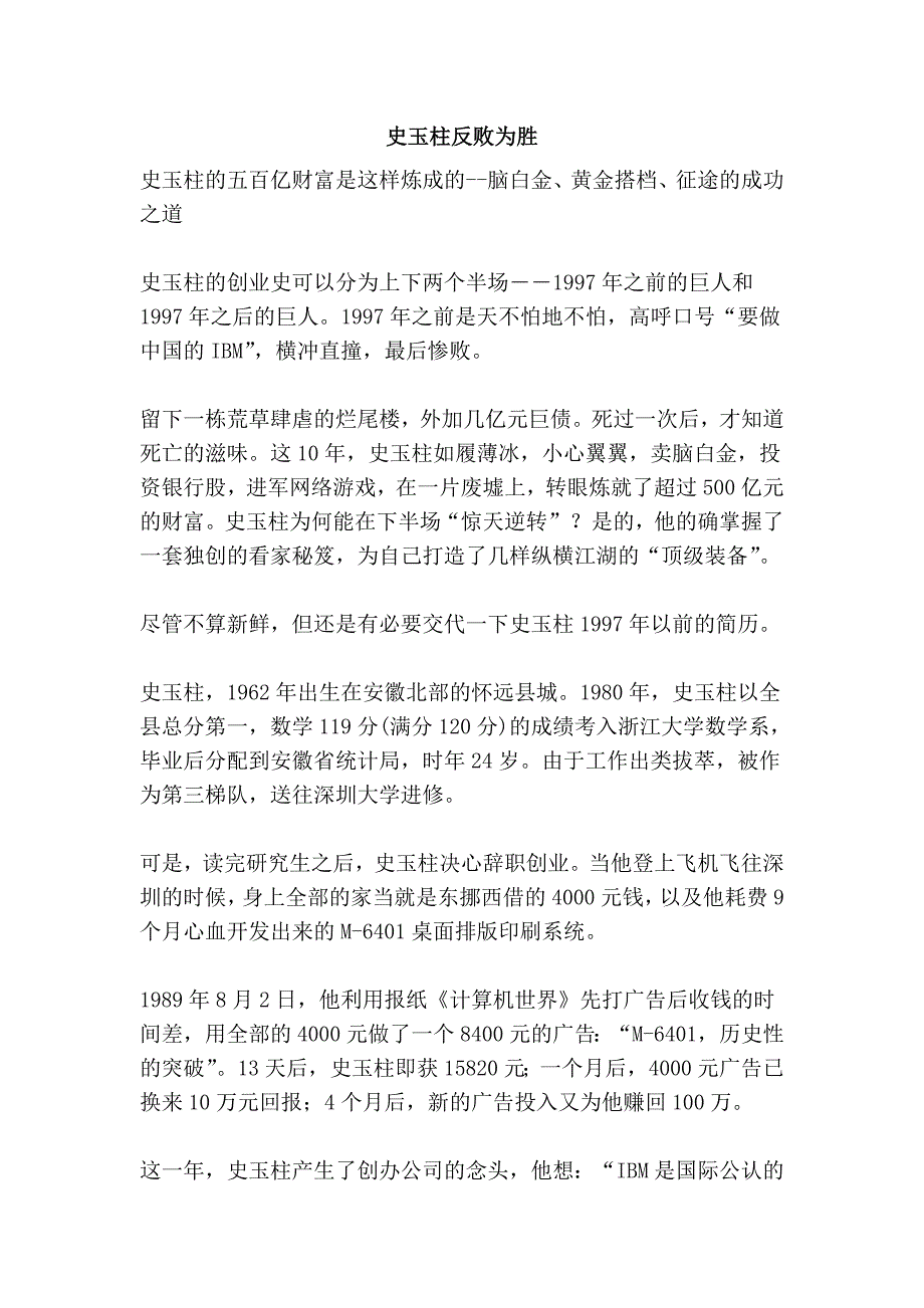 史玉柱反败为胜_第1页
