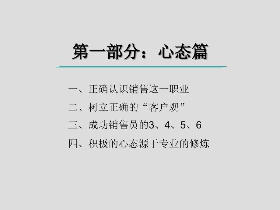 最专业的销售培训资料-怎样做一个成功的销售顾问人员_第5页