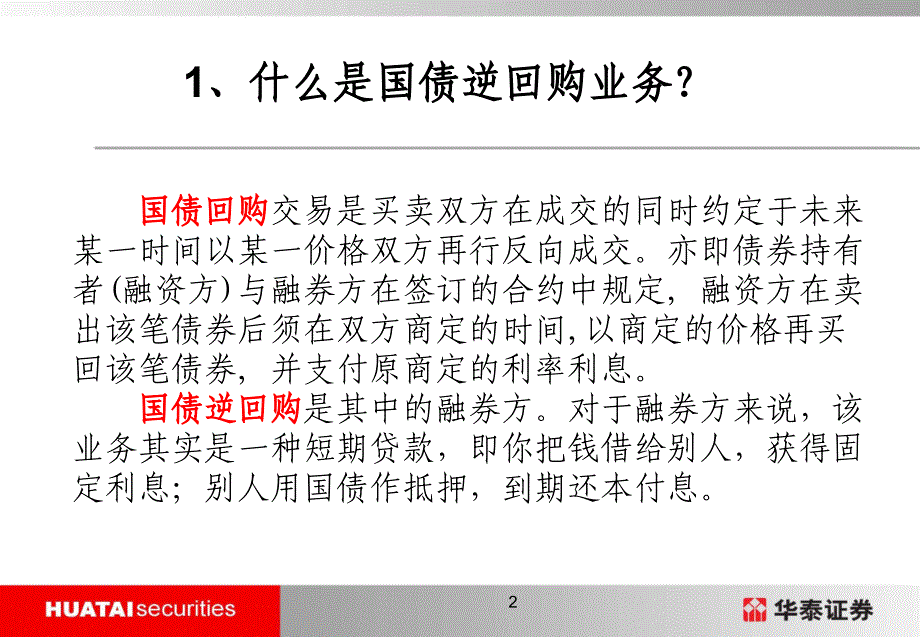 国债逆回购(华泰证券内部培训)_第2页