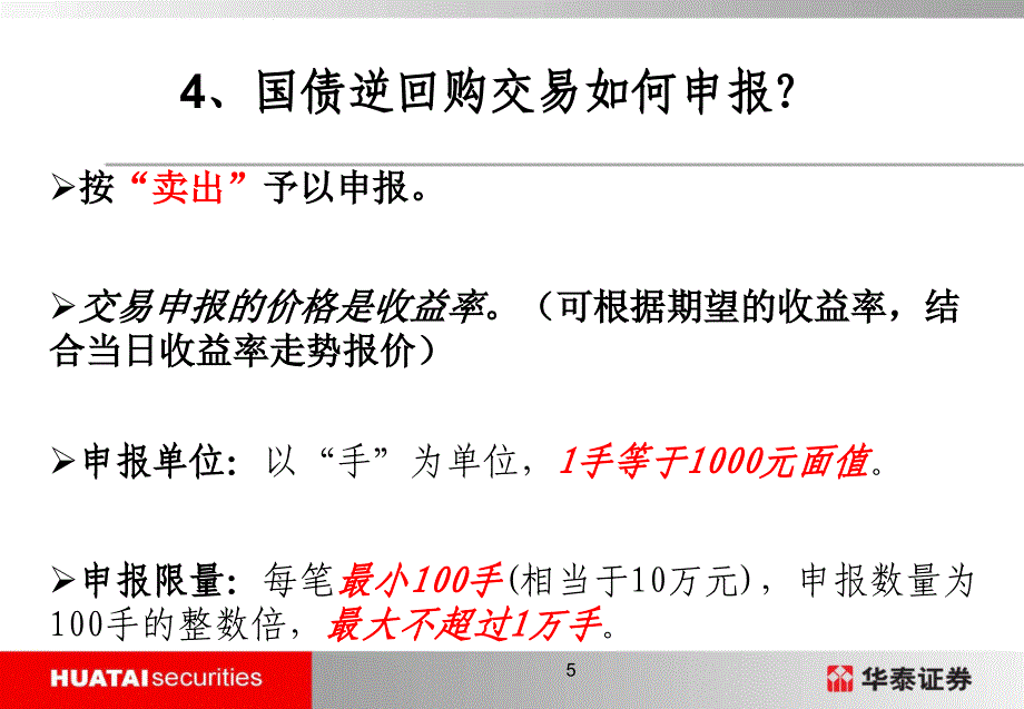 国债逆回购(华泰证券内部培训)_第5页