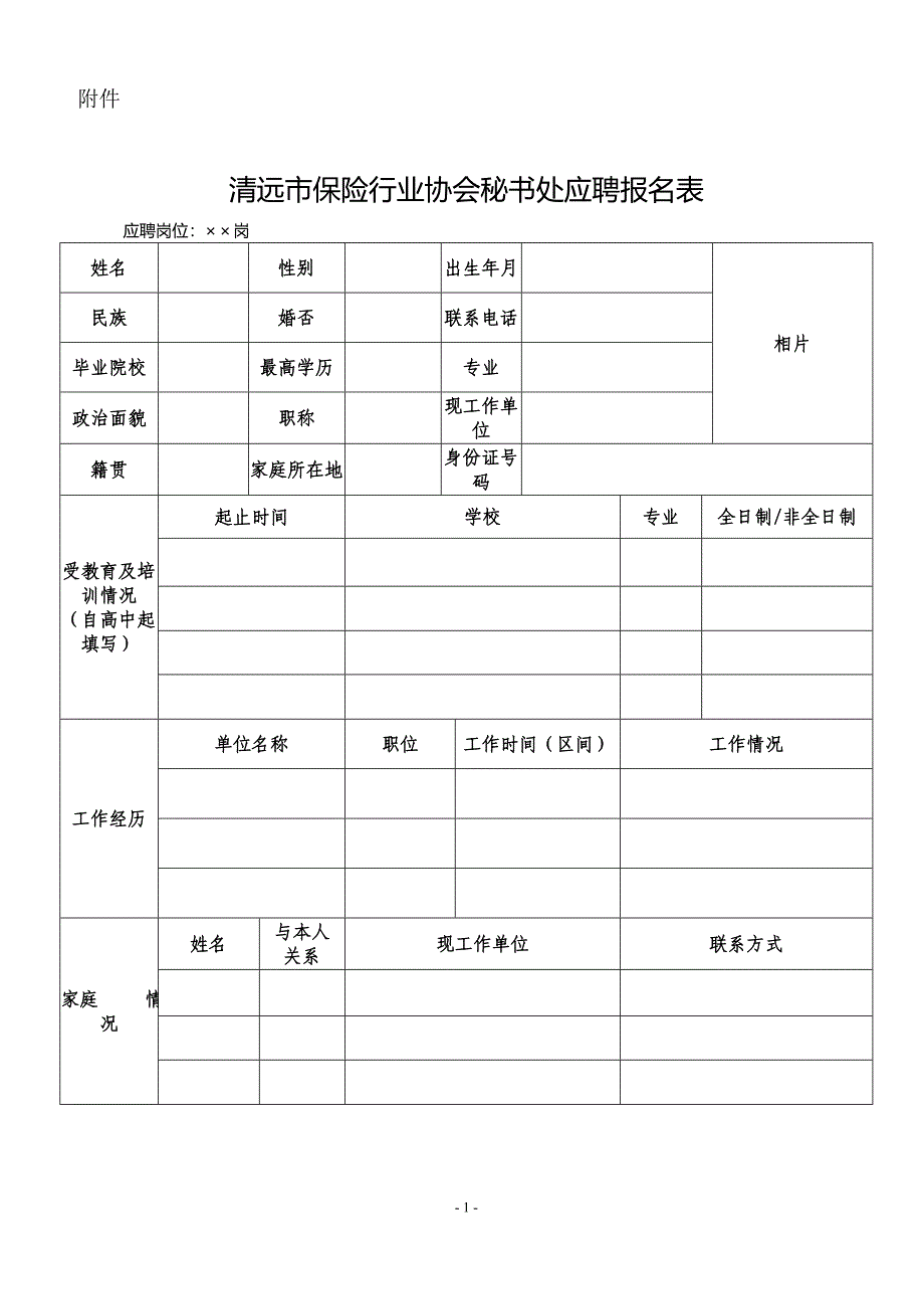 清远市保险行业协会秘书处应聘报名表_第1页