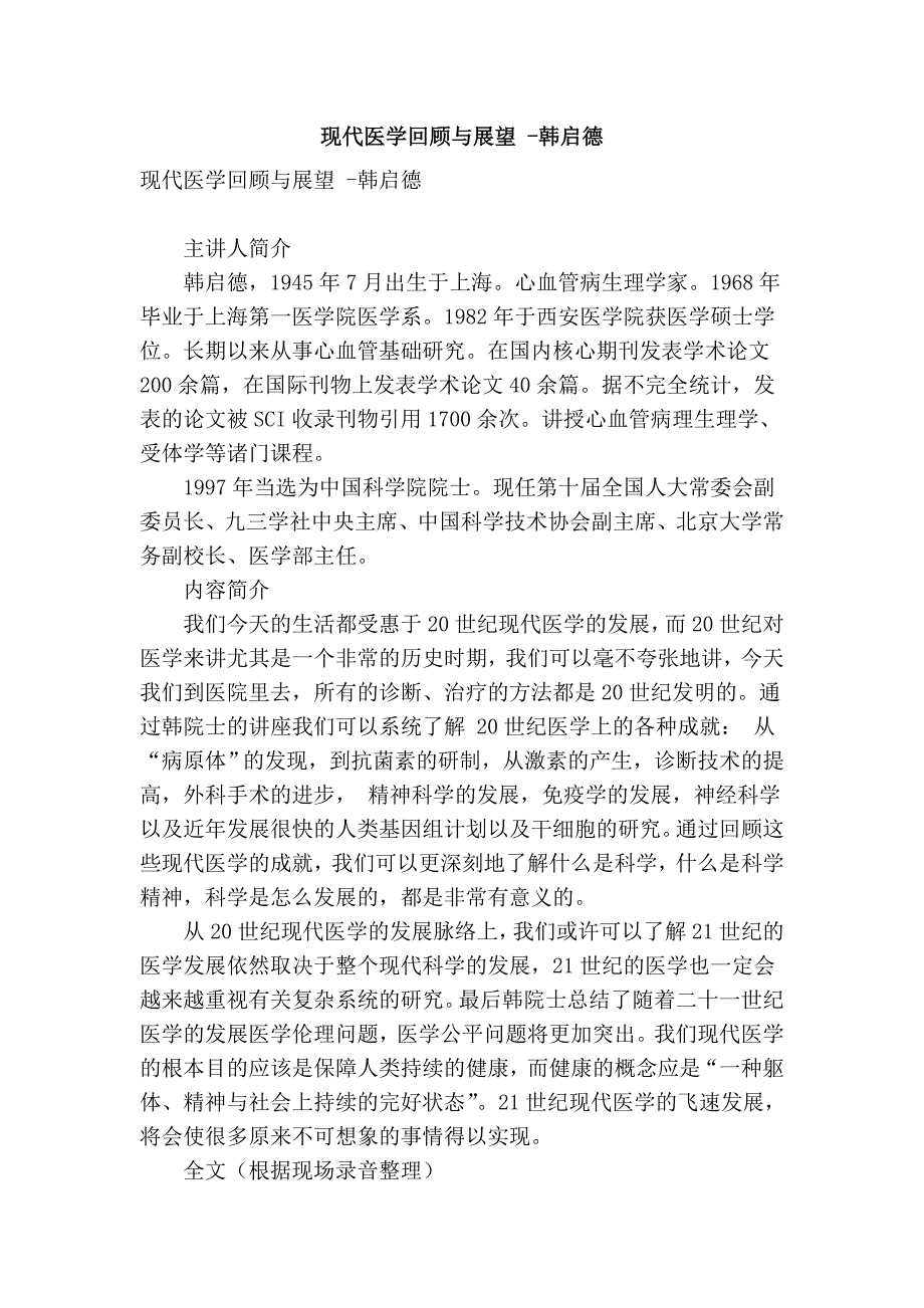 现代医学回顾与展望 -韩启德_第1页