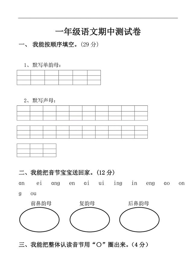 2016-2017学年度第一学期新人教版一年级上册语文期中试卷