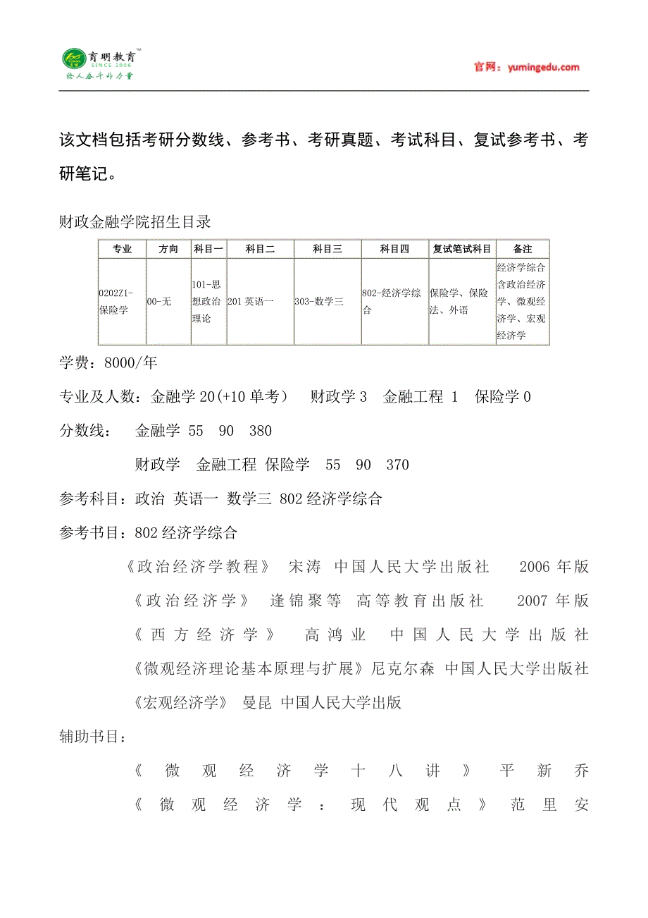 2015年中国人民大学保险学考研真题汇总4_第1页