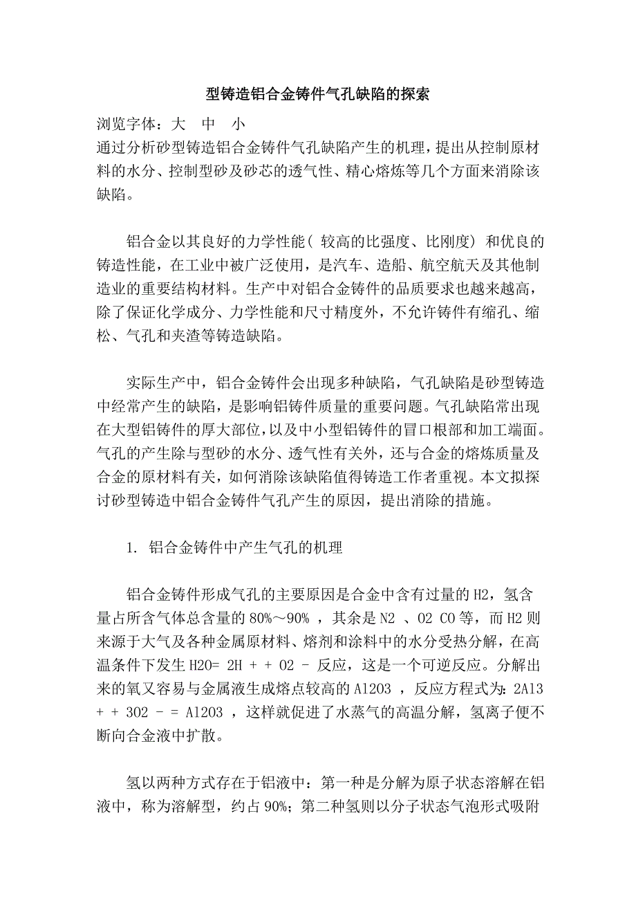 型铸造铝合金铸件气孔缺陷的探索_第1页