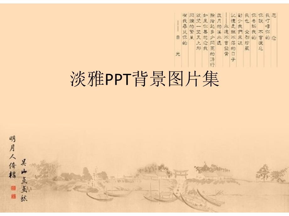 淡雅PPT背景图片集_第1页