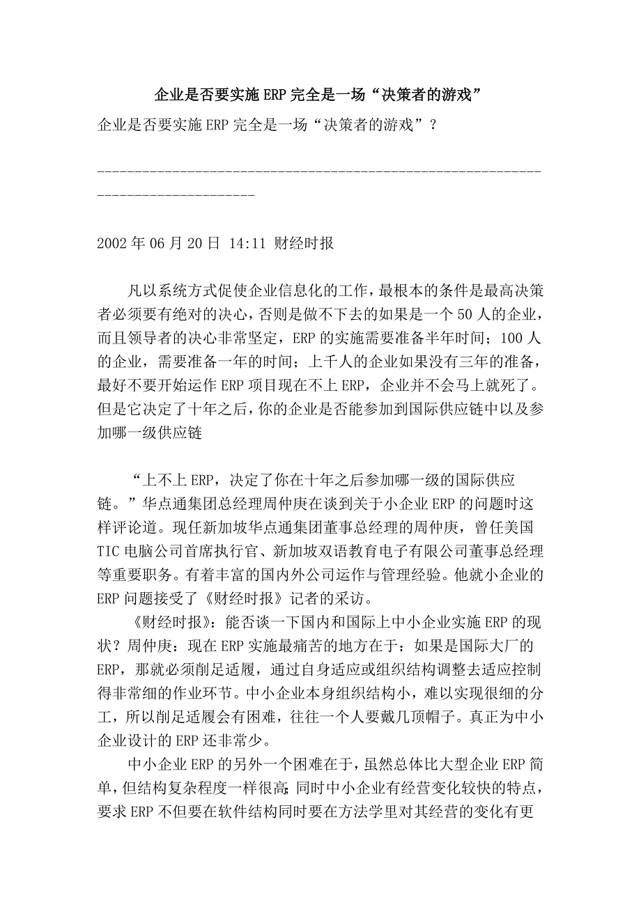 企业是否要实施erp完全是一场“决策者的游戏”_第1页