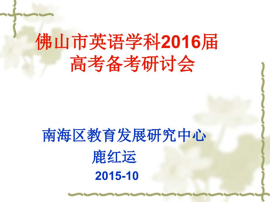 2016广东省佛山高考备考研讨会2015.10(共20张PPT)_第1页