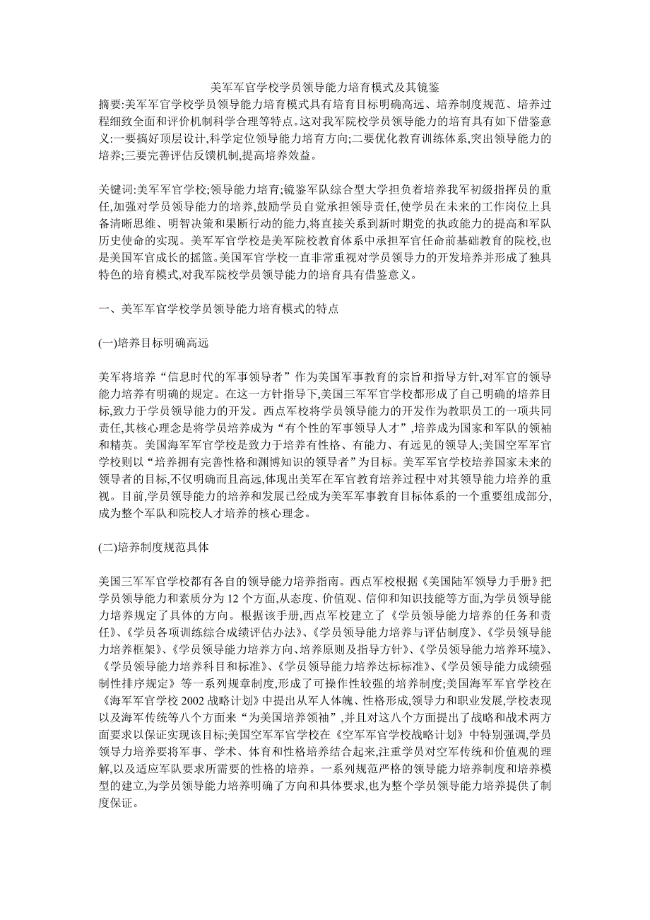 美军军官学校学员领导能力培育模式及其镜鉴_第1页