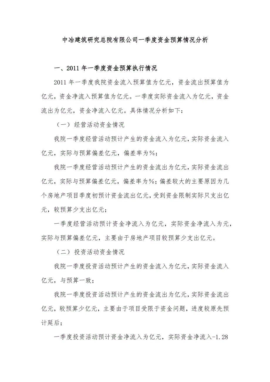 中冶建筑研究总院有限公司一季度资金预算情况分析_第1页