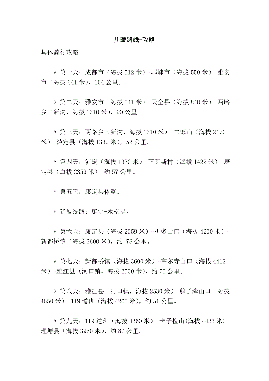 川藏路线-攻略_第1页