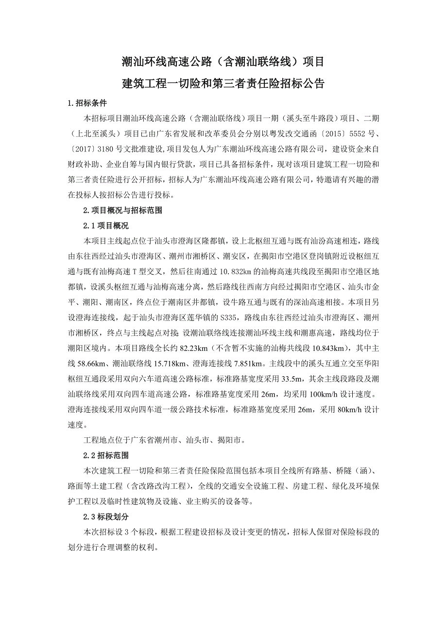 潮汕环线高速公路（含潮汕联络线）项目_第1页