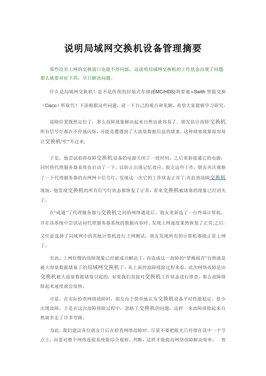 说明局域网交换机设备管理摘要_第1页