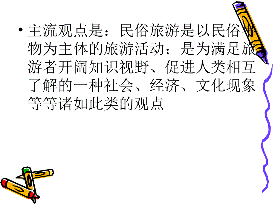 民俗旅游.ppt第二次概念_第3页