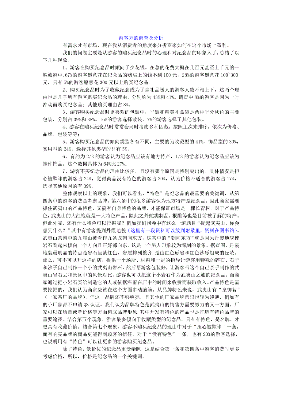 武夷山纪念品调查-游客问卷_第1页