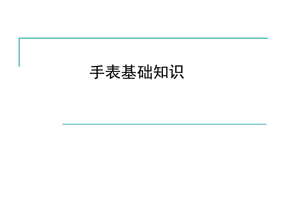 机械表基础知识_第1页