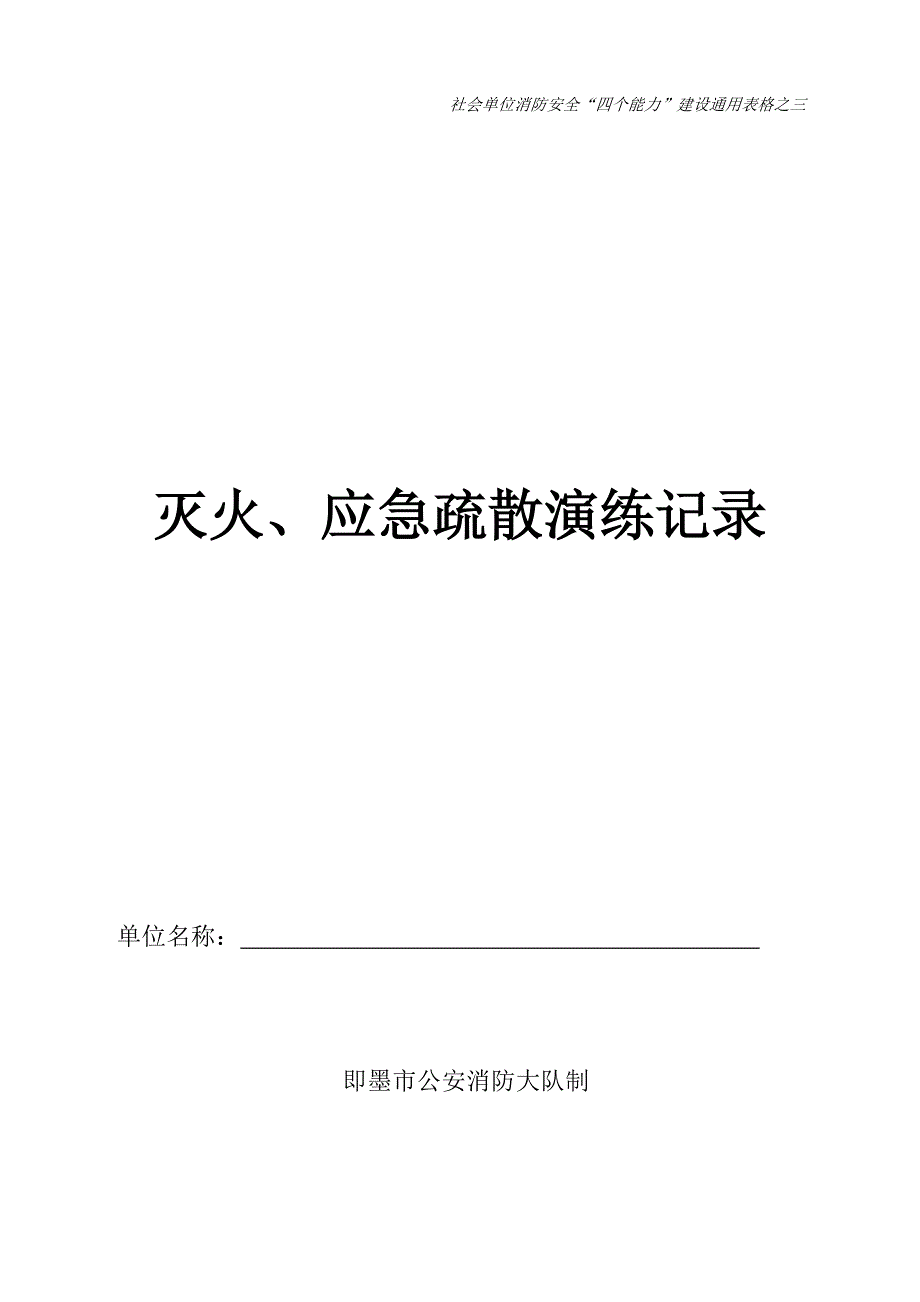 灭火、应急疏散演练记录_第1页