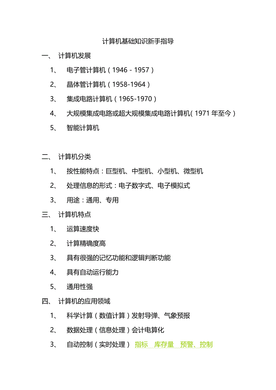 电脑基础知识新手指导_第1页