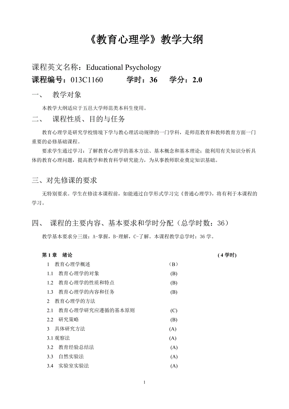 《教育心理学》教学大纲_第1页