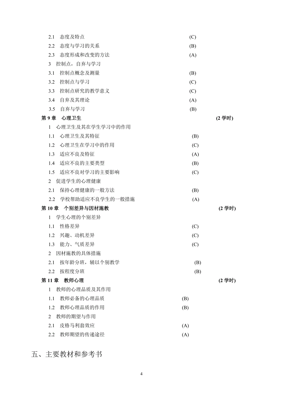 《教育心理学》教学大纲_第4页