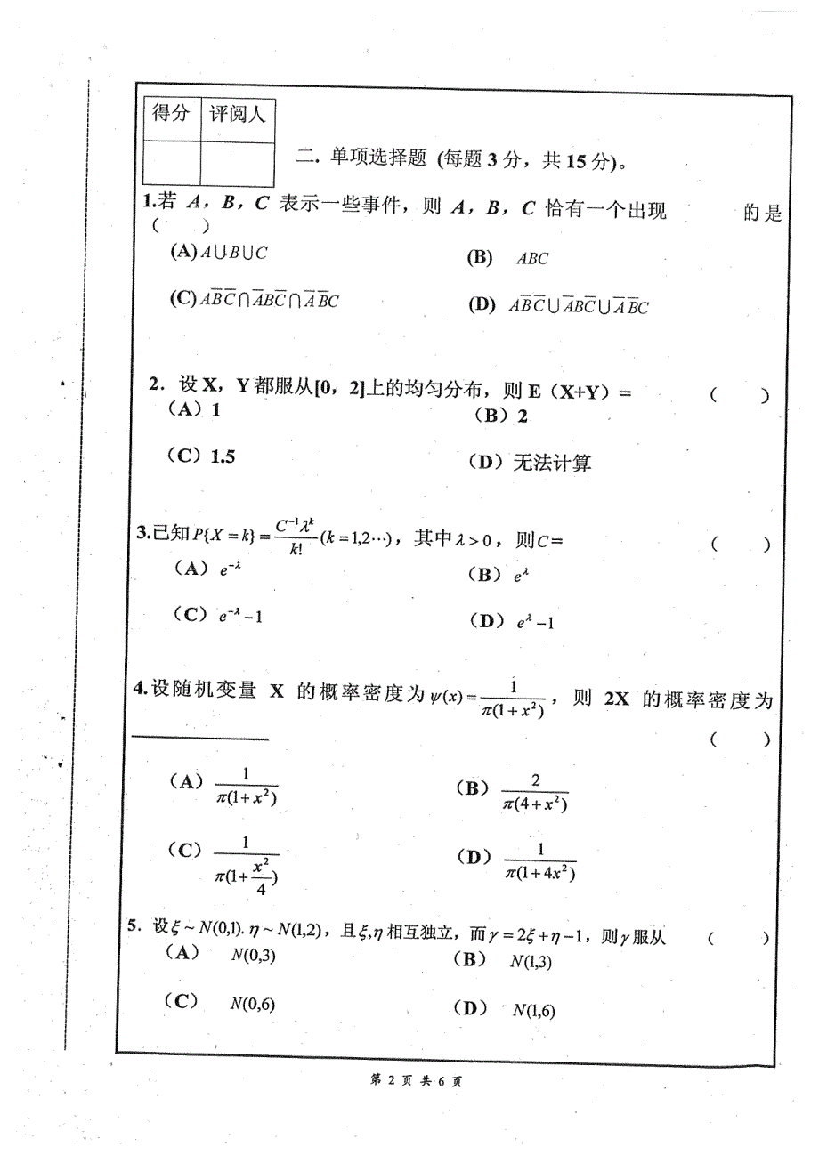 南昌大学概率论与数理统计试卷_第2页