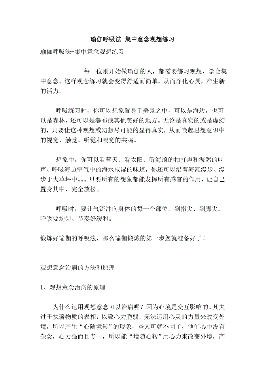 瑜伽呼吸法-集中意念观想练习_第1页