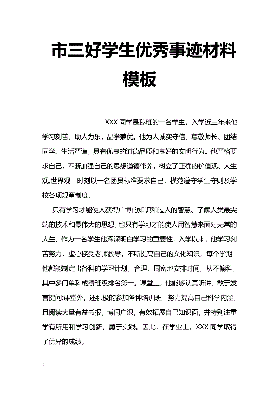 市三好学生优秀事迹材料模板_第1页