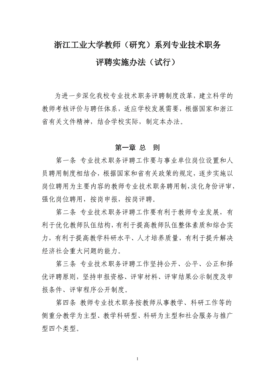 浙江工业大学教师（研究）系列专业技术职务评聘实施办法（_第1页