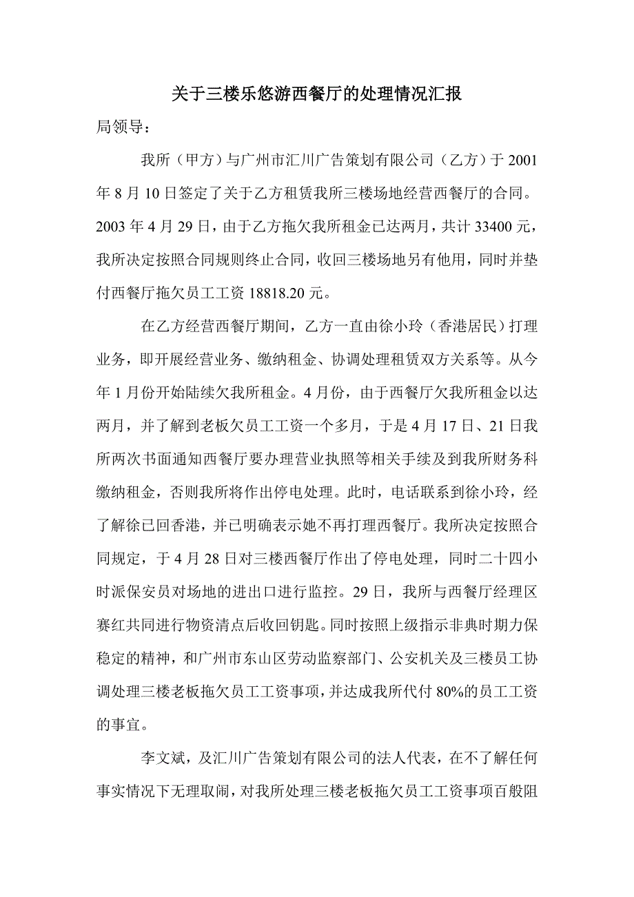 关于三楼乐悠游西餐厅的处理情况汇报_第1页