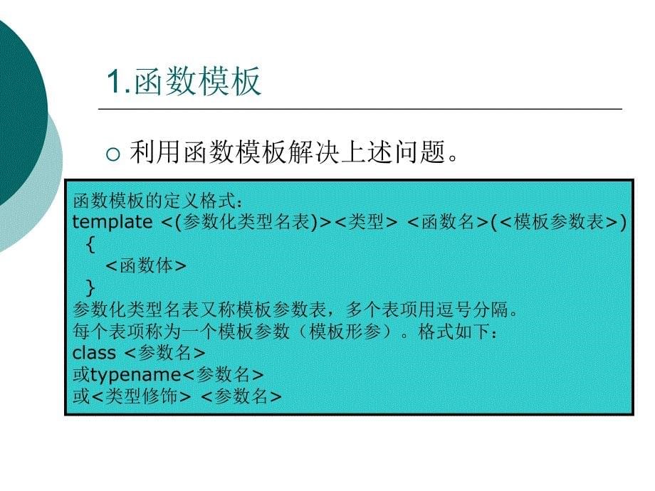 C++程序设计  第12章 模板_第5页