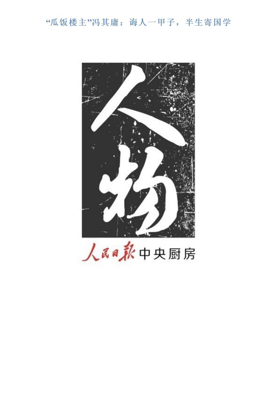 “瓜饭楼主”冯其庸：诲人一甲子,半生寄国学_第1页