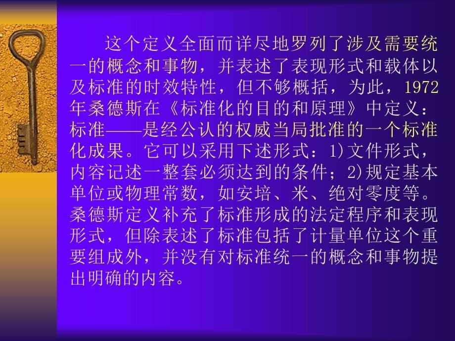 标准化知识讲座之一-标准体系_第5页