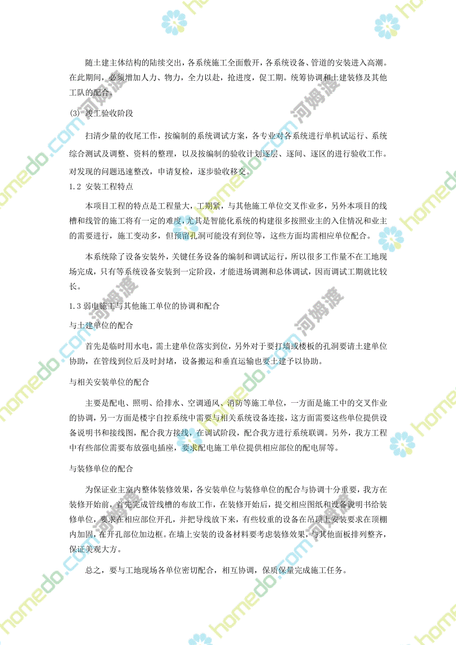 上海河姆渡建筑智能化系统工程施工组织设计交流_第4页