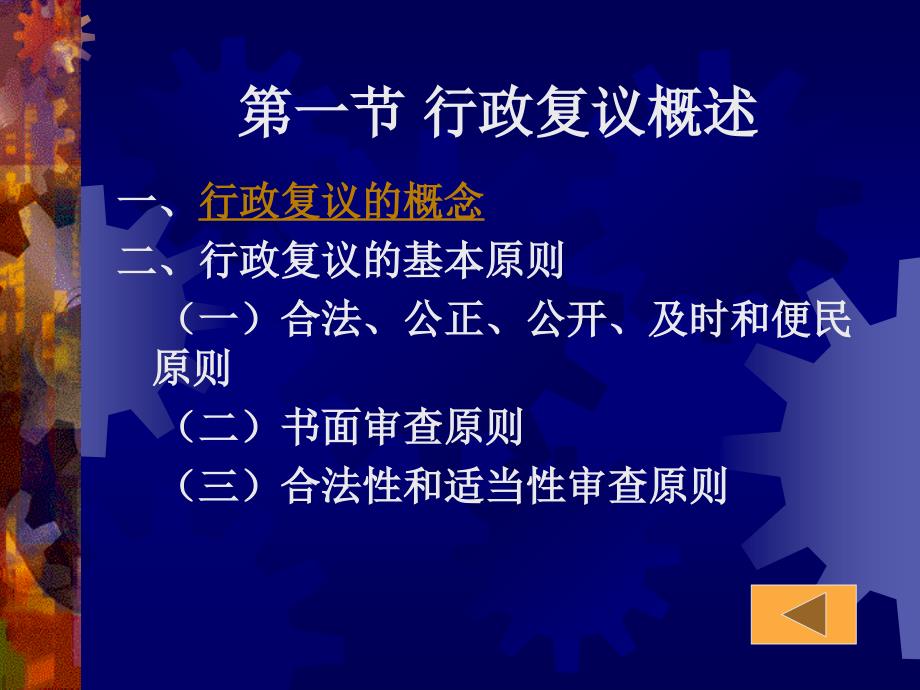 行政法学 第七章行政复议_第2页