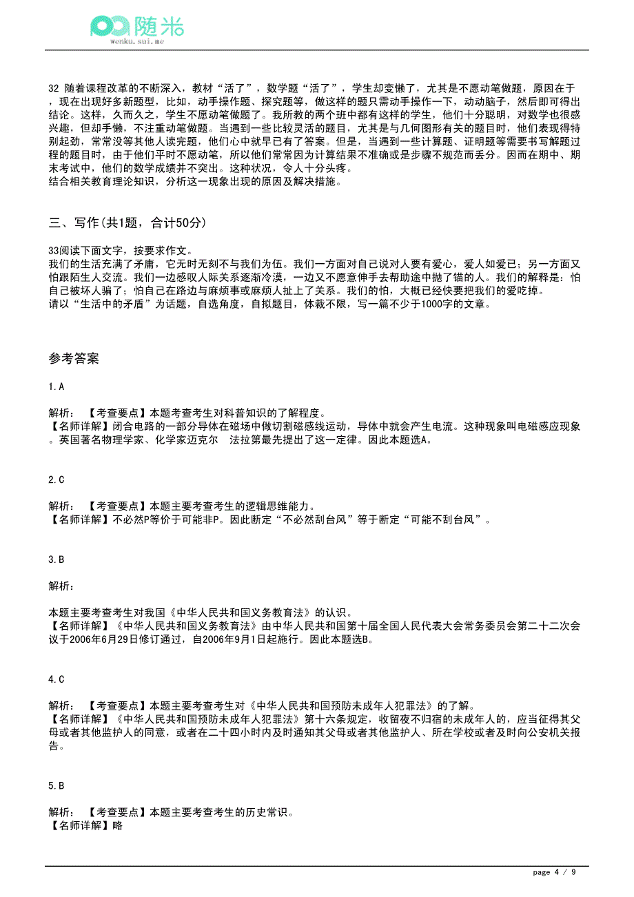 2015年中学教师资格证考试《综合素质》预测试卷(3)_第4页