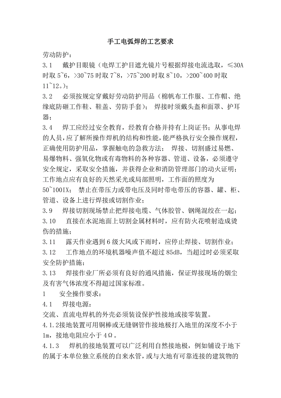 手工电弧焊的工艺要求_第1页