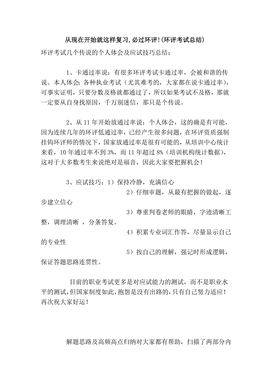 从现在开始就这样复习,必过环评!(环评考试总结)_第1页