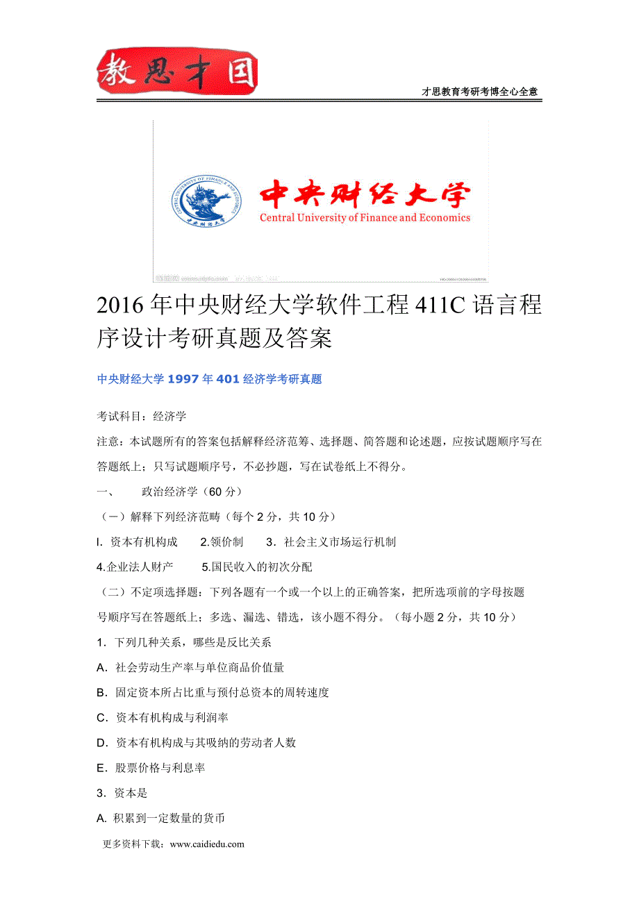 2016年中央财经大学软件工程411C语言程序设计考研真题及答案_第1页