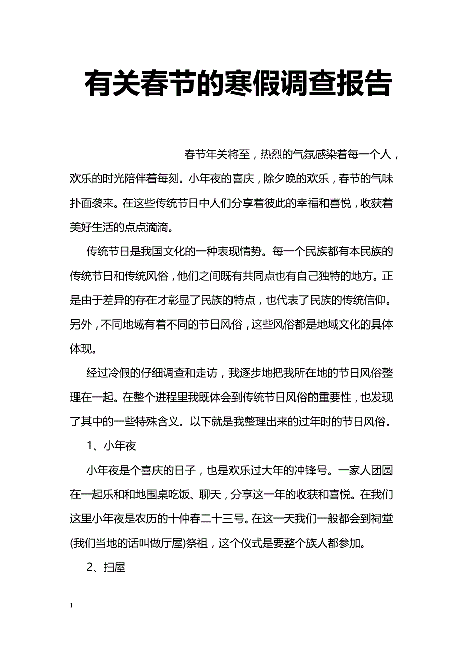 有关春节的寒假调查报告_第1页