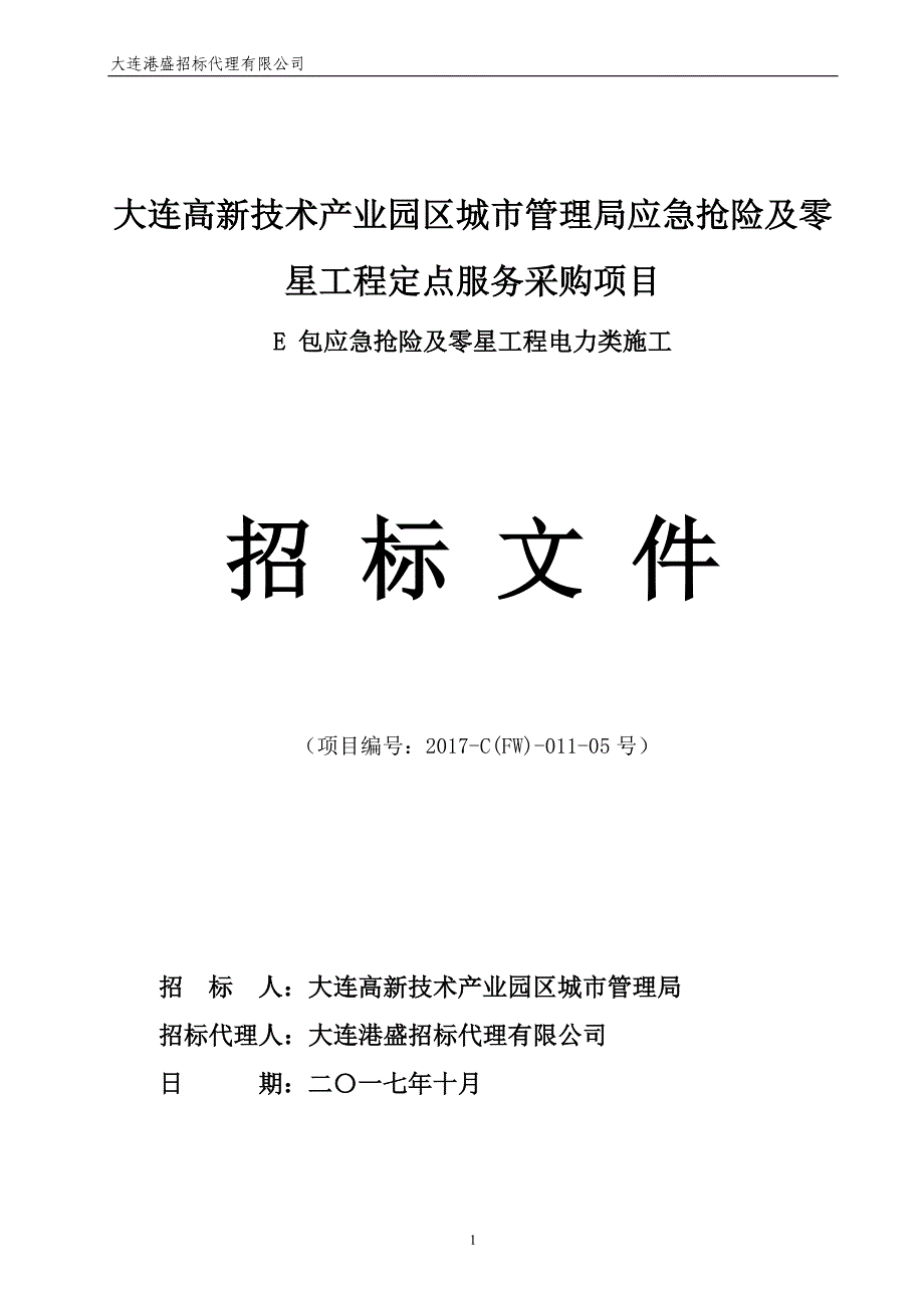 大连高新技术产业园区城市管理局应急抢险及零星工程定点服务采购项目（E包）招标文件_第1页