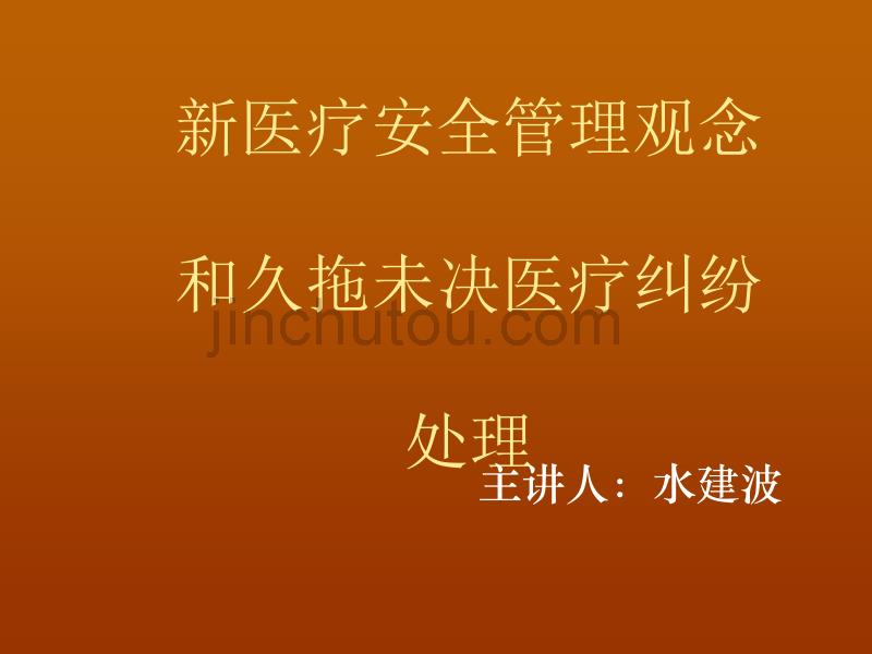 新医疗安全管理观念和久拖未决医疗纠纷处理_第1页