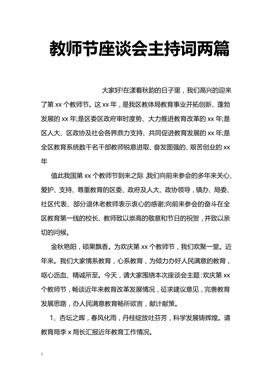 教师节座谈会主持词两篇_第1页