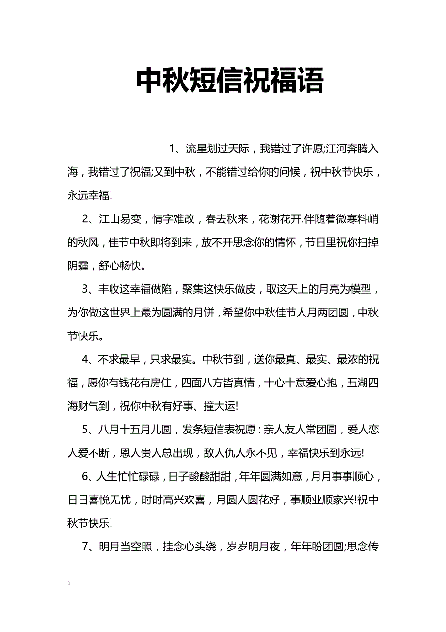 中秋短信祝福语_第1页