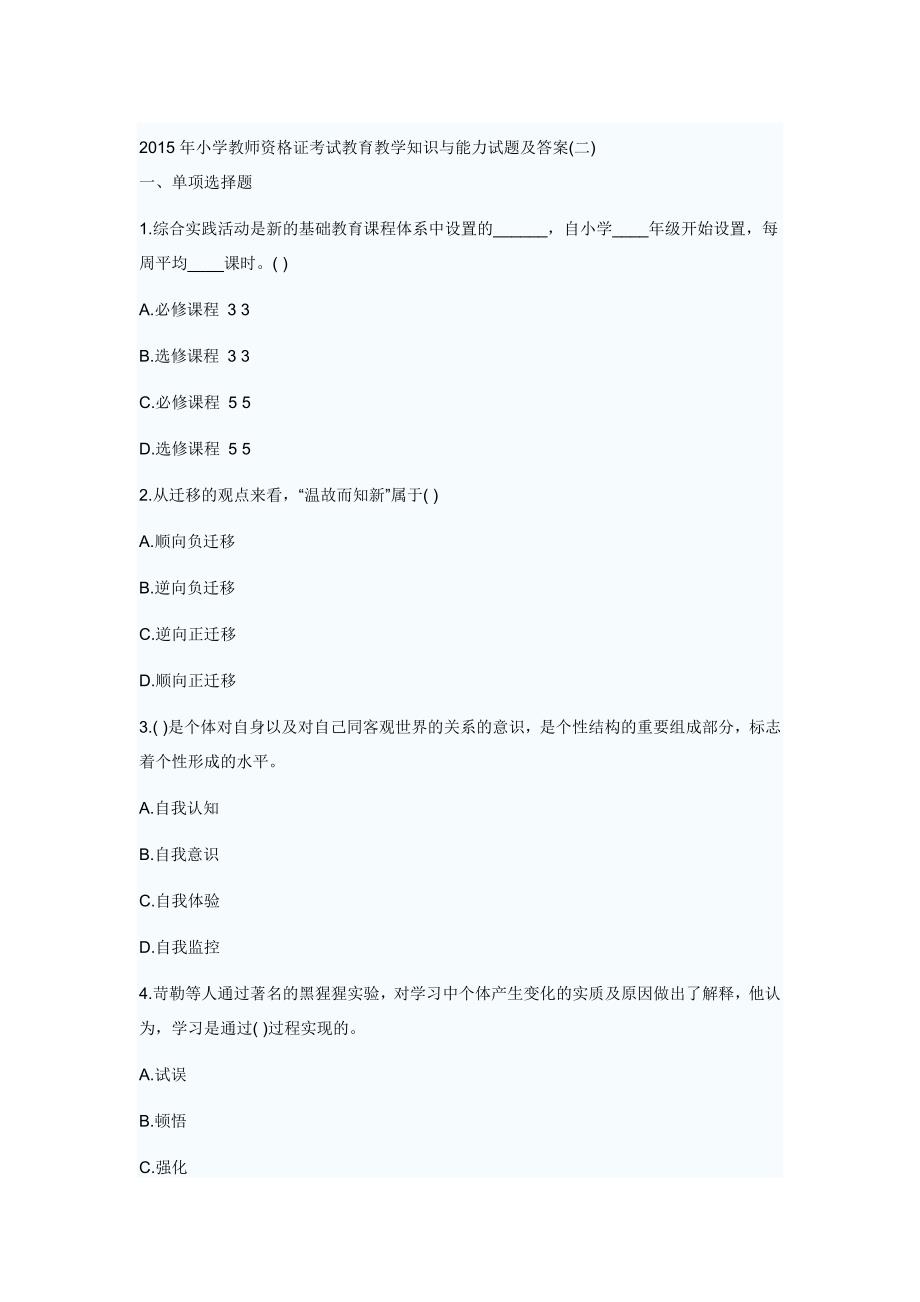 2015年小学教师资格证考试教育教学知识与能力试题及答案(二)_第1页