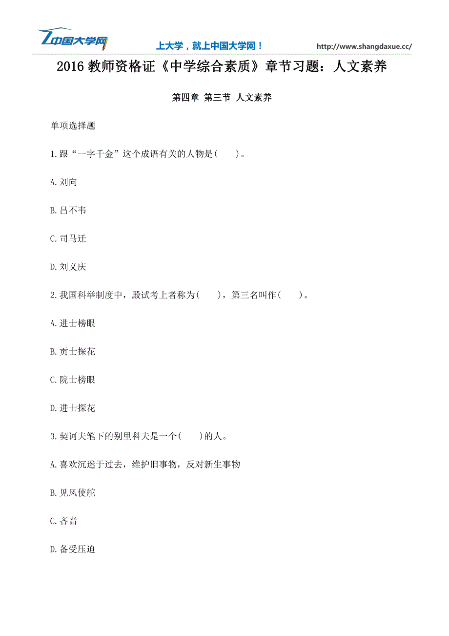 2016教师资格证《中学综合素质》章节习题：人文素养_第1页