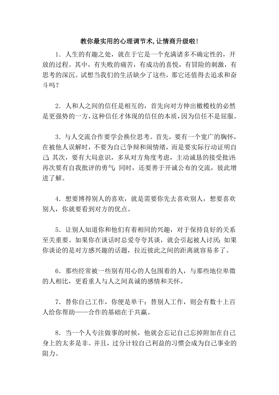 教你最实用的心理调节术,让情商升级啦!_第1页